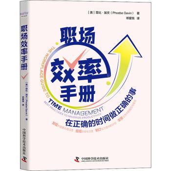 正版包邮 职场效率手册：在正确的时间做正确的事：best practices to maximize productivity  (美)菲比·加文(Phoebe Gavin)著