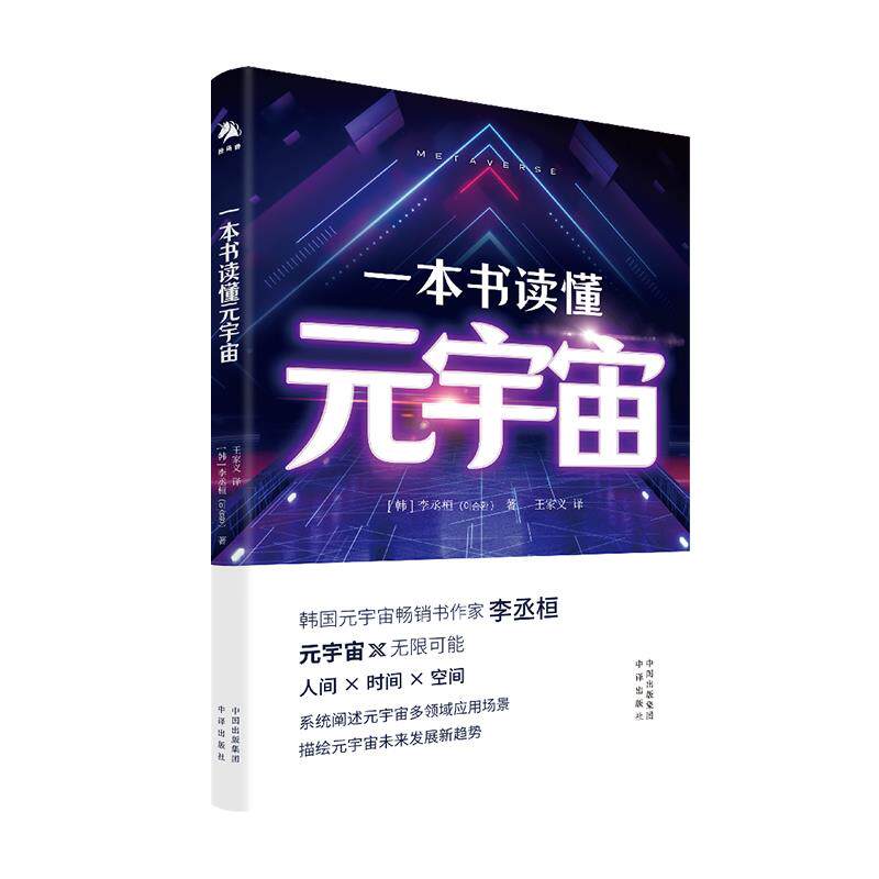 一本书读懂元宇宙 元宇宙基础解析 未来趋势预测 通俗讲解指南 技术原理科普 数字生活应用 行业案例分析 9787500168539
