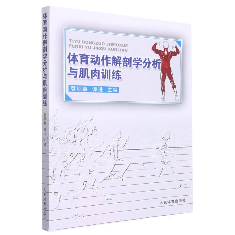 正版包邮 体育动作解剖学分析与肌肉训练 编者:袁琼嘉//谭进|责编:孙静敏 9787500948506 人民体育