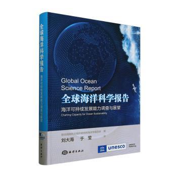 全球海洋科学报告 海洋可持续发展能力调查与展望 青少年海洋科普书 全球视角解读 数据图表丰富 环保行动指南 ISBN9787521010794