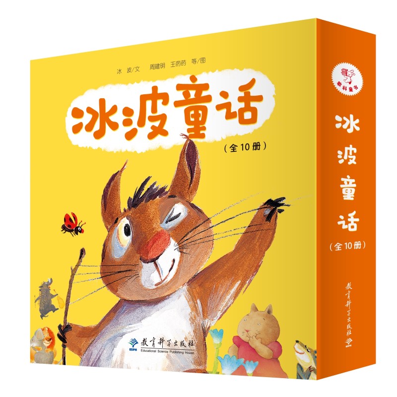 正版包邮 冰波童话(全10册) 冰波|责编:王冬梅|绘画:王菂菂//周建明//谷米//乐川//何萱等 9787519129781 教育科学