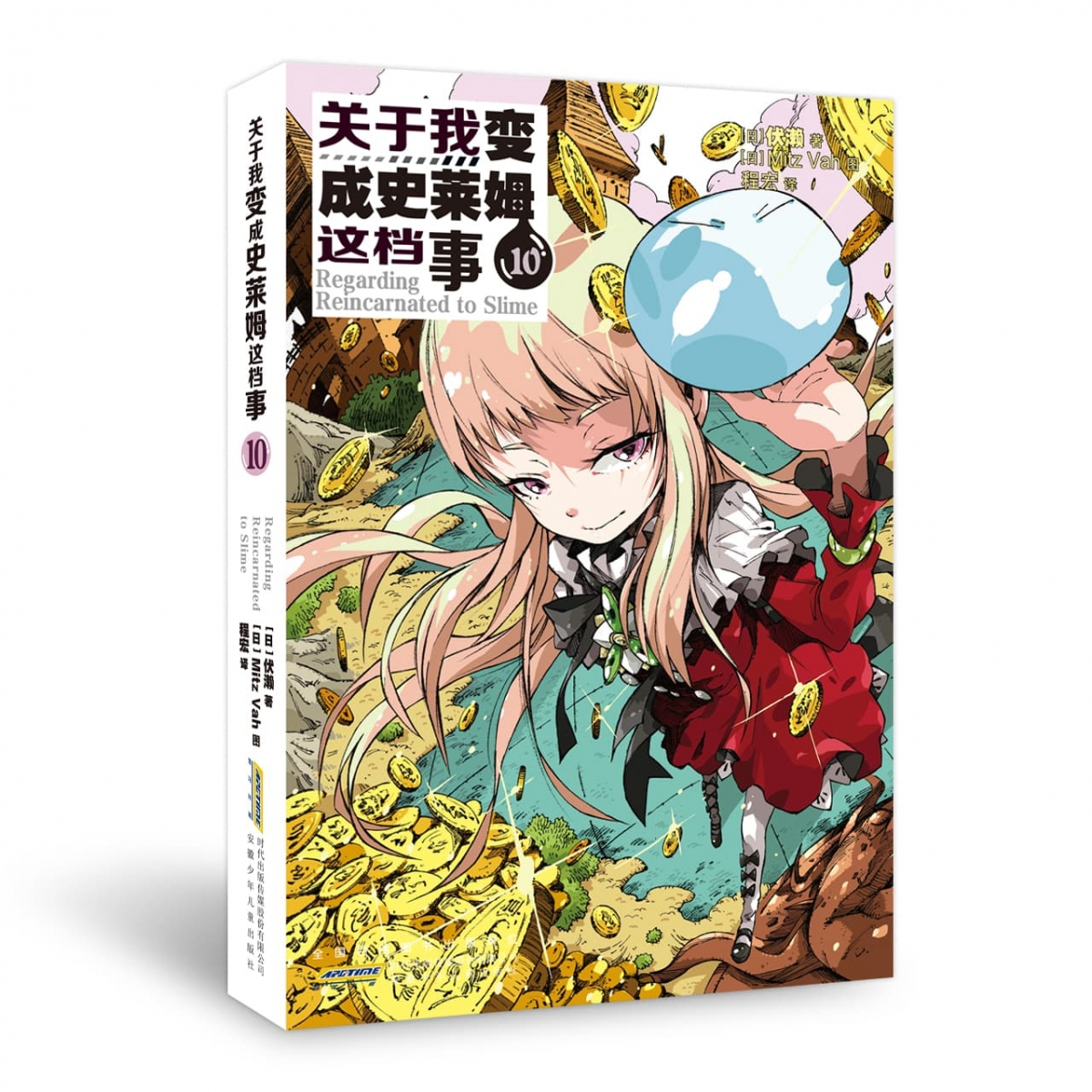 正版包邮 关于我变成史莱姆这档事．10 [日] 伏濑 9787570724178 安徽少儿