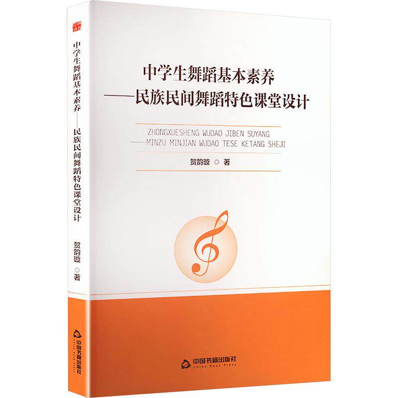 中学生舞蹈基本素养 中学生舞蹈 基础动作详解 素养培养体系 舞蹈入门 专业教学指导 动作规范训练 9787524109037