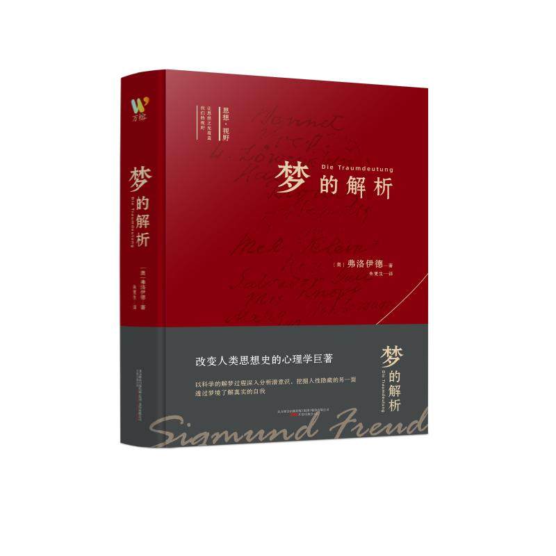 正版包邮 梦的解析 (奥)弗洛伊德 著 朱更生 译 万榕书业 出品 9787547056998 万卷出版公司
