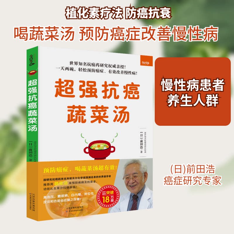 超强抗癌蔬菜汤 抗癌蔬菜汤 食疗配方 制作方法 健康饮食 科学配方 简单易做 食材搭配 9787557680053