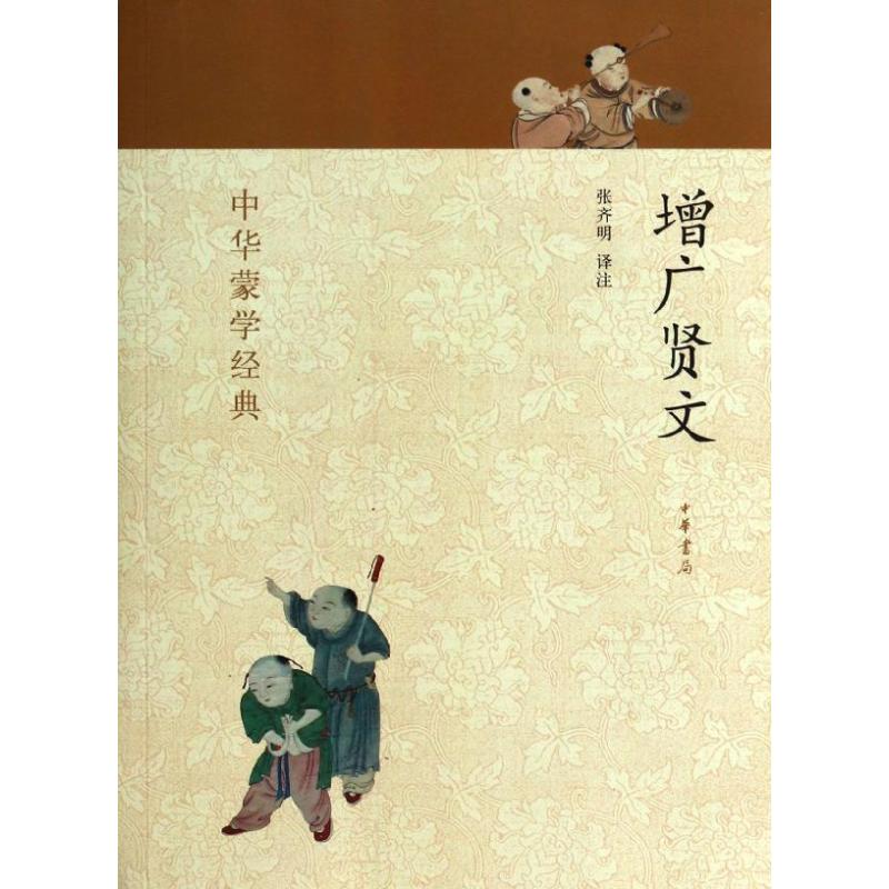 增广贤文 经典蒙学读物 为人处世智慧 人生哲理格言 劝世良言警句 传统文化传承 国学经典教材 修身养指南 9787101091694