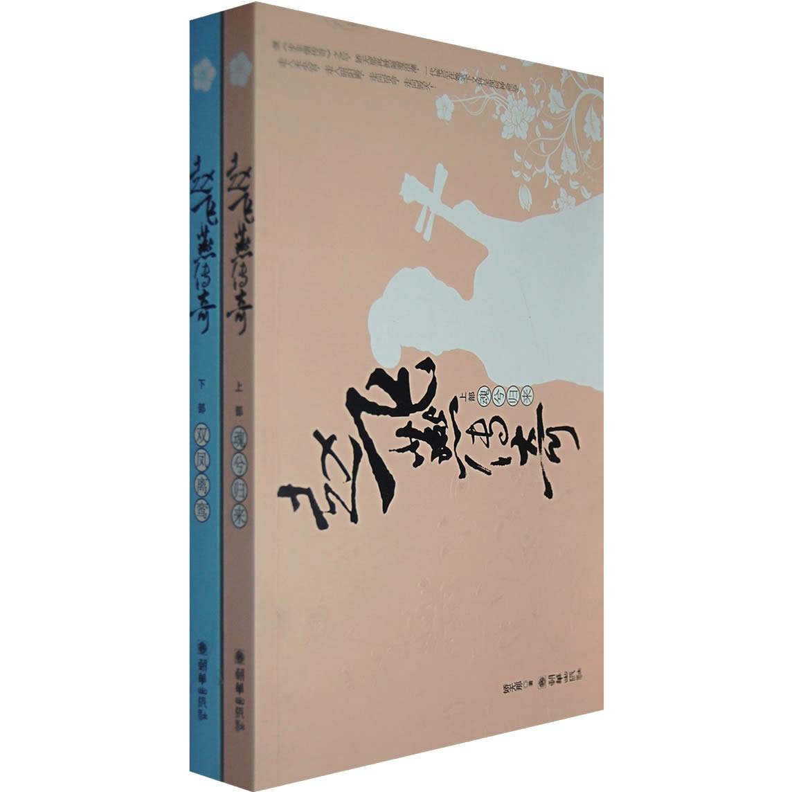 正版包邮 赵飞燕传奇(全二册) 娇无那 著 9787505418356 朝华出版社