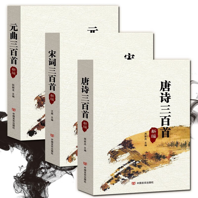 正版现货全三册 新编唐诗三百首 宋词三百首 元曲三百首 全集 带注释译文解析 中国古诗词鉴赏辞典大全