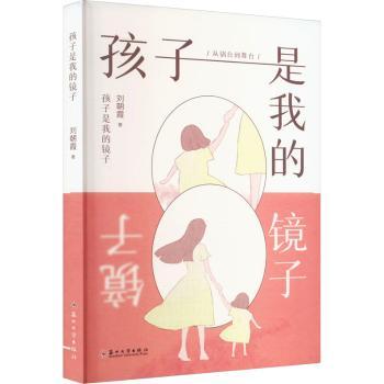 孩子是我的镜子 3-12岁家长育儿指南 解决叛逆期教育困惑 教育专家著 精美案例插图 9787567245655
