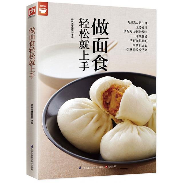 正版包邮 做面食轻松就上手 杨桃美食编辑部   凤凰含章出品 9787553749396 江苏科学技术出版社