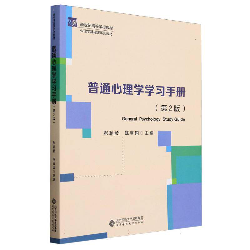 正版包邮 普通心理学手册(第2版心理学基础课系列教材新世纪高等学校教材) 编者:彭聃龄//陈宝国|责编:宋星 9787303293568
