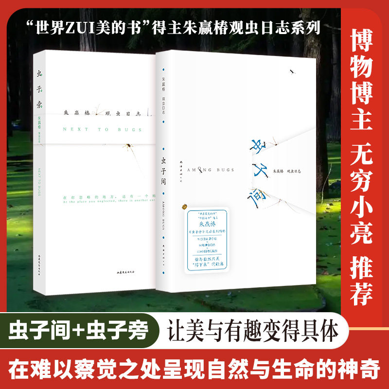 正版包邮 朱赢椿《虫子旁》+《虫子间》 朱赢椿 著 9787573509901 南海出版公司