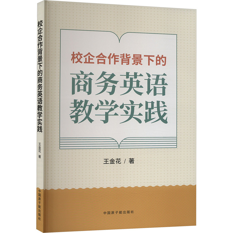 正版包邮 校企合作背景下的商务英语教学实践 王金花著 9787522134635 中国原子能出版社