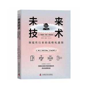 正版新书 未来技术 : 颠覆行业的战略机遇期 [美]特朗德·阿恩·恩德海姆 9787504695741 中国科学技术出版社