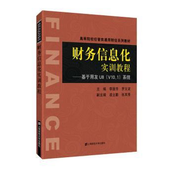财务信息化实训教程——基于用友U8(V10.1)系统 零基础会计实训 用友U8详解 附操作视频 提升职业技能 9787564234102