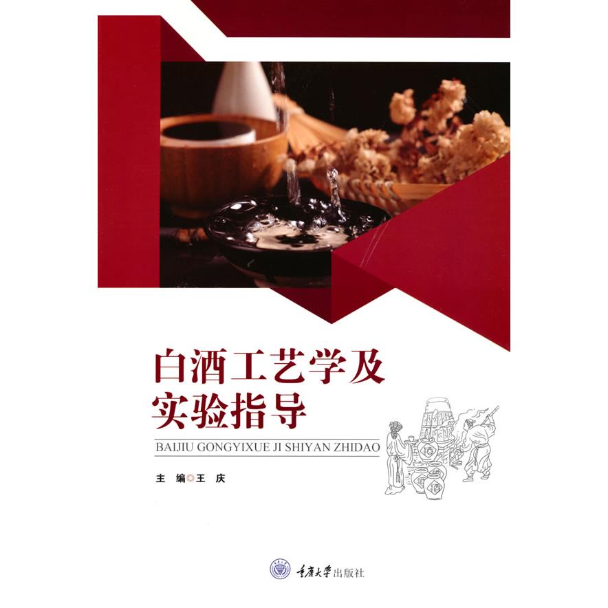 白酒工艺学及实验指导 白酒工艺学 实验指导 酿造技术 专业教材 实践教程 工艺详解 酿造原理 技术解析 9787568927796