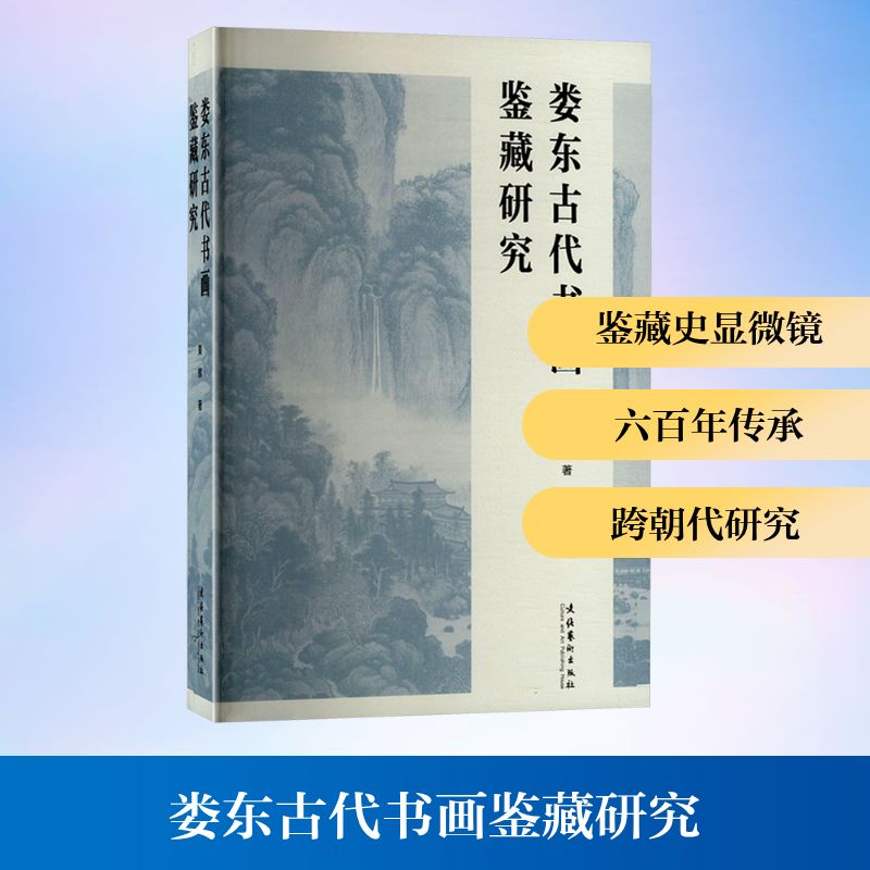 正版包邮 娄东古代书画鉴藏研究 黄辉 著 9787503978081 文化艺术出版社