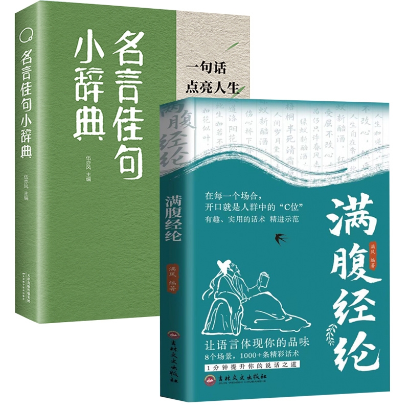 正版包邮 【2册】满腹经纶+名言佳句 满风 9787575208970 吉林文史