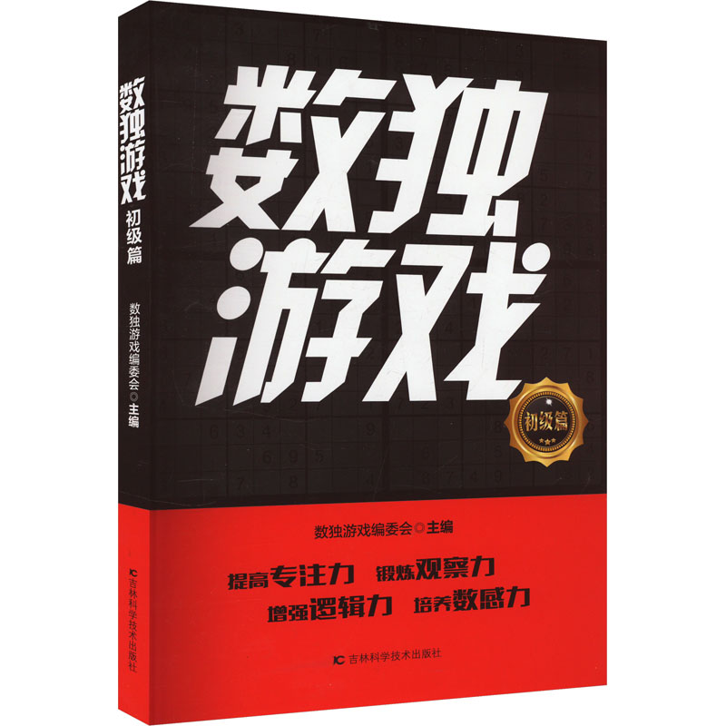 正版包邮 数独游戏 初级篇 数独游戏编委会 编 9787574414136 吉林科学技术出版社