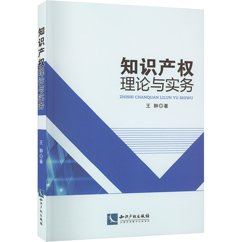 知识产权理论与实务 法律专业学生考研考 法律实务案例 法律出版社出品 9787513083720