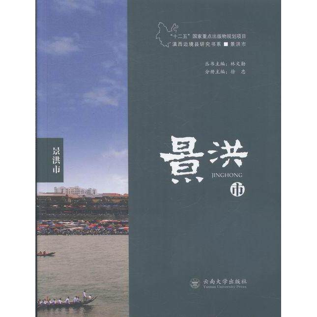 景洪市 亲子旅行 西双版纳旅游全攻略 傣族文化知识启蒙 精美摄影插图 9787548221845
