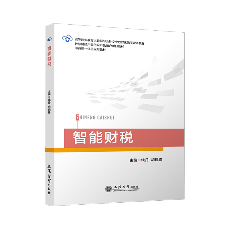 智能财税 职场新人 零基础入门 实操指南 税务规划 政策解读 经典案例 工具 财务分析9787542977250