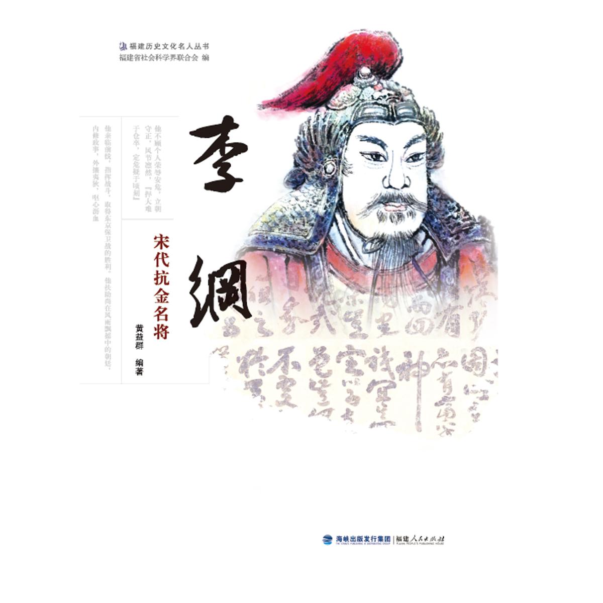 李纲——宋代抗金名将 李纲生平事迹 宋代抗金名将 靖康之变角色 南宋历史人物 忠义爱国典范 军事战略分析 9787211081813