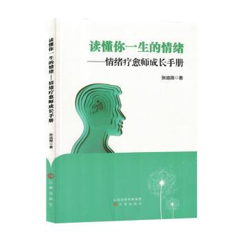 读懂你一生的情绪 情绪疗愈师成长手册 家长孩子情绪管理 心理学入门 情绪调节实操 精美插图 9787545727722