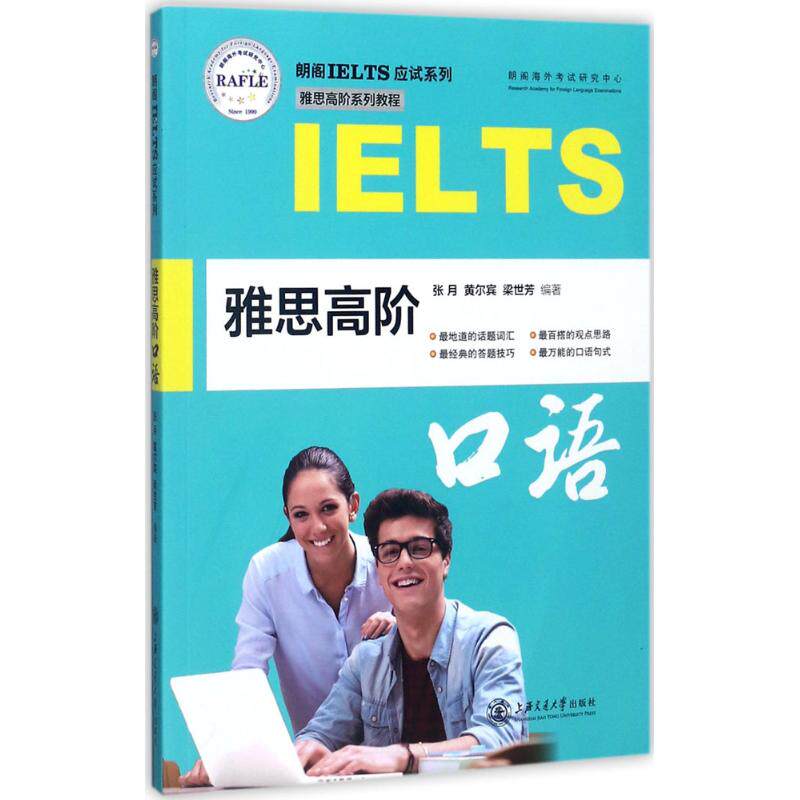 朗阁IELTS应试系列;雅思高阶系列教程?雅思高阶口语 雅思高阶口语 朗阁教程 高分应试技巧 高频话题训练 9787313180575