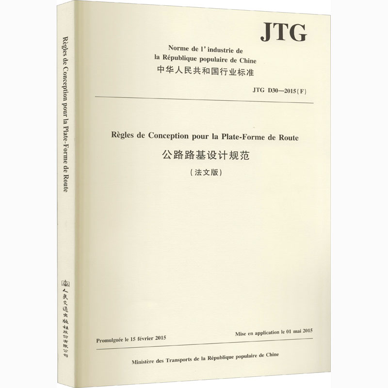 公路路基设计规范 JTG D30-2015(F)(法文版) 公路路基 2015版 法文对照 工程设计 施工技术 专业术语 标准 9787114167867
