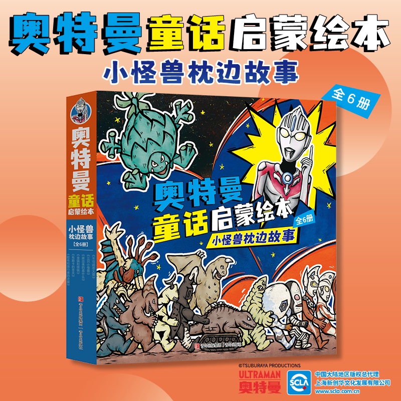 正版包邮 奥特曼童话启蒙绘本：小怪兽枕边故事（套装全6册） ［日］后藤胜、［日］永住贵纪 9787573624116 青岛出版社