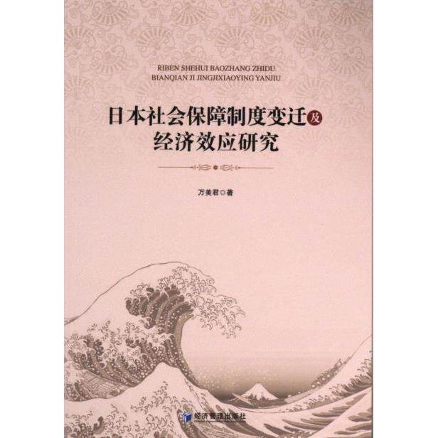日本社会保障制度变迁及经济效应研究 制度变迁分析 经济效应研究 政策解读 学术研究9787509693872