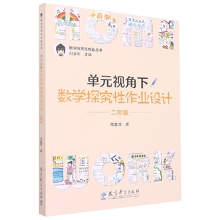 责编 包邮 数学探究作业丛书 正版 闫景 9787519132187 视角下数学探究作业设计 刘善娜 单元 教育科学 2年级 总主编 周春萍