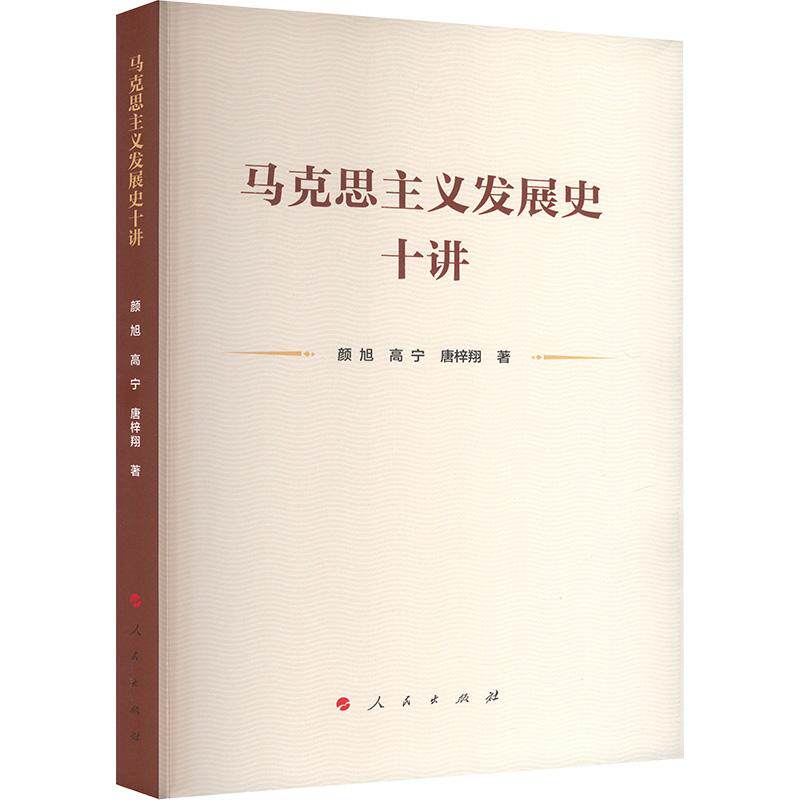 正版包邮 马克思主义发展史十讲 颜旭, 高宁, 唐梓翔著 9787010260648 人民出版社