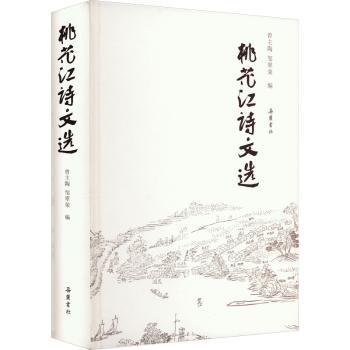 桃花江诗文选 经典选本 名家作品 精美插图 全彩印刷 文学素养 历史背景 文化传承 传世佳作 诗意解读 人文情怀9787553816449