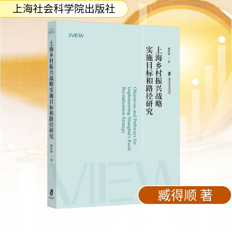 正版包邮 上海乡村振兴战略实施目标的路劲研究 臧得顺| 9787552047202 上海社科院