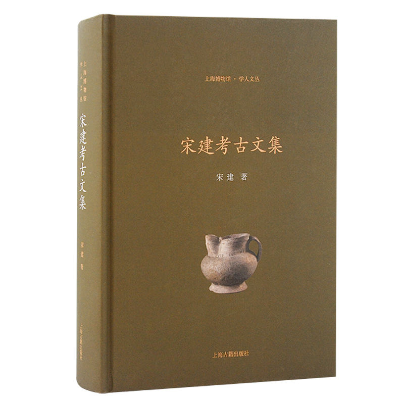 正版包邮 宋建考古文集 宋建 著 9787573211460 上海古籍