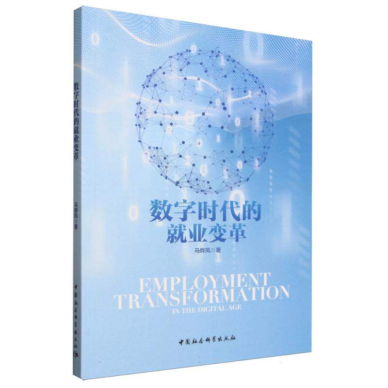 正版包邮 数字时代的就业变革 马晔风著 9787522751634 中国社会科学出版社