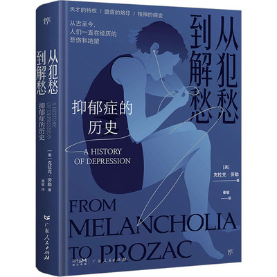正版包邮 从犯愁到解愁 抑郁症的历史 (美)克拉克·劳勒 9787218143774 广东人民出版社