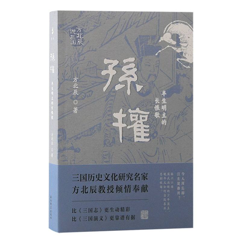 孙权：半生明主的长恨歌（方北辰说三国） 历史 人物分析 深度剖析 经典案例 解读 方北辰解读9787573211361