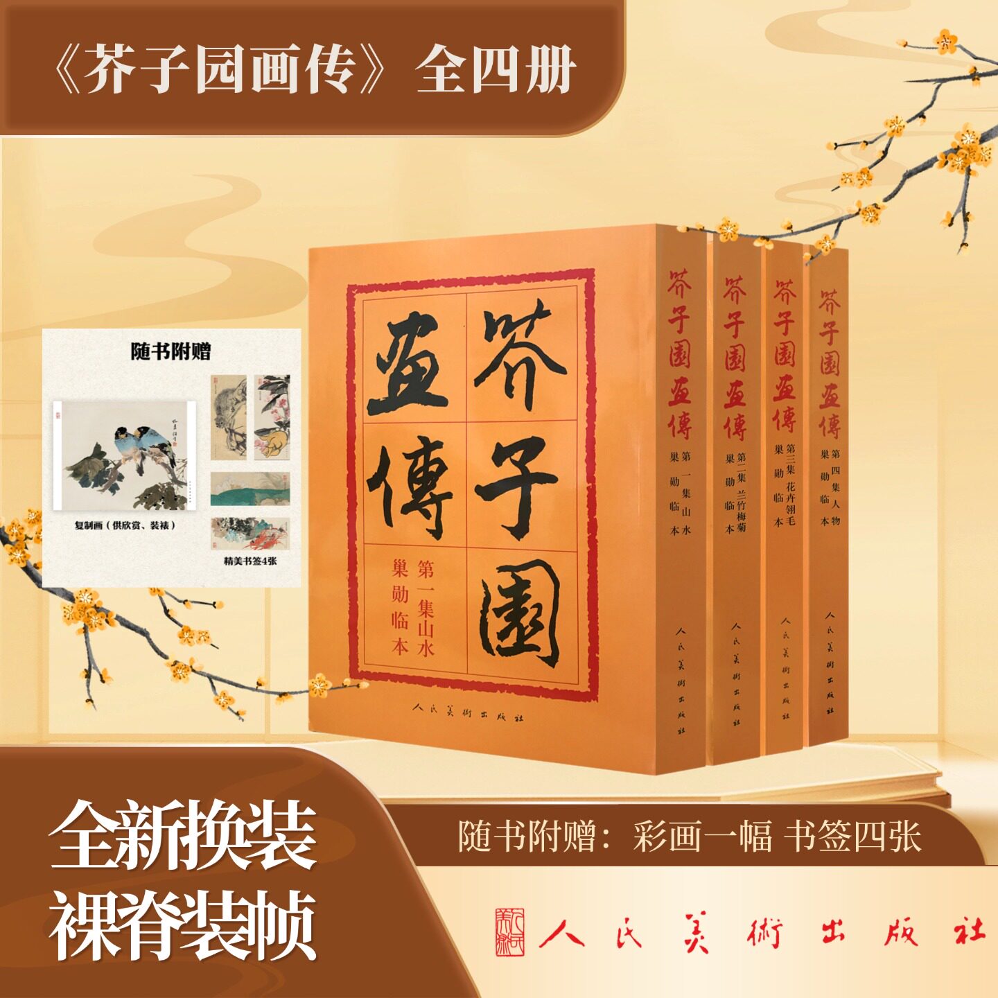 芥子园画谱画传全套4册 经典画谱解析 传统技法教学 全彩插图复刻 名家解析教程 提升画技入门 系统教程9787102012452