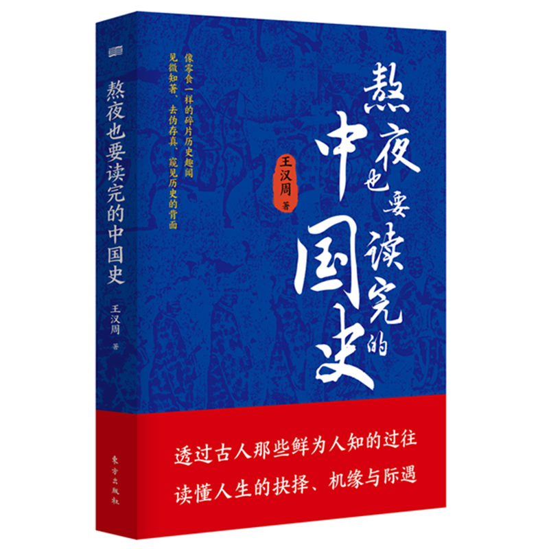 熬夜也要读完的中国史 趣味解读 干货知识 深度剖析 经典案例 历史脉络 轻松阅读 提升认知 历史 9787520724135