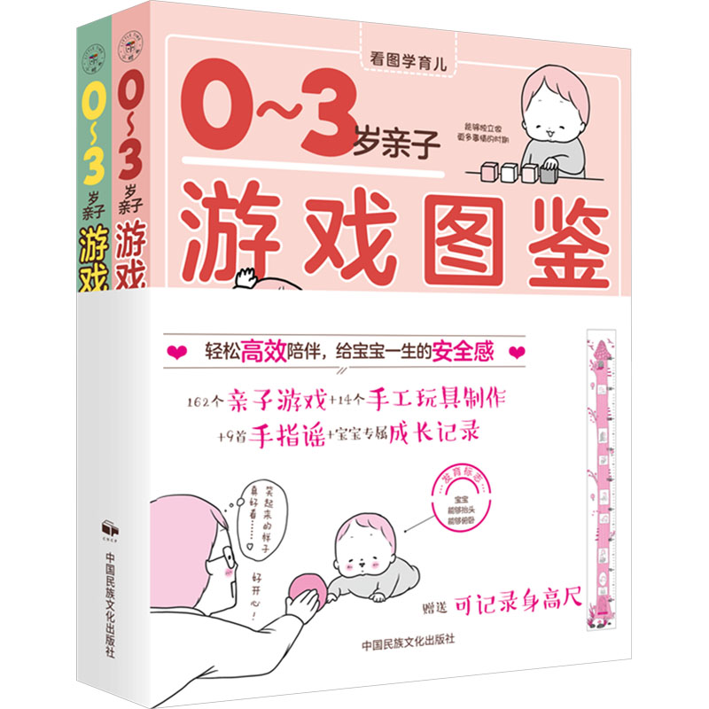 03岁亲子游戏图鉴(全2册) 亲子互动 益智游戏 分龄设计 科学方法 经典案例 全彩印刷 安全9787512217232