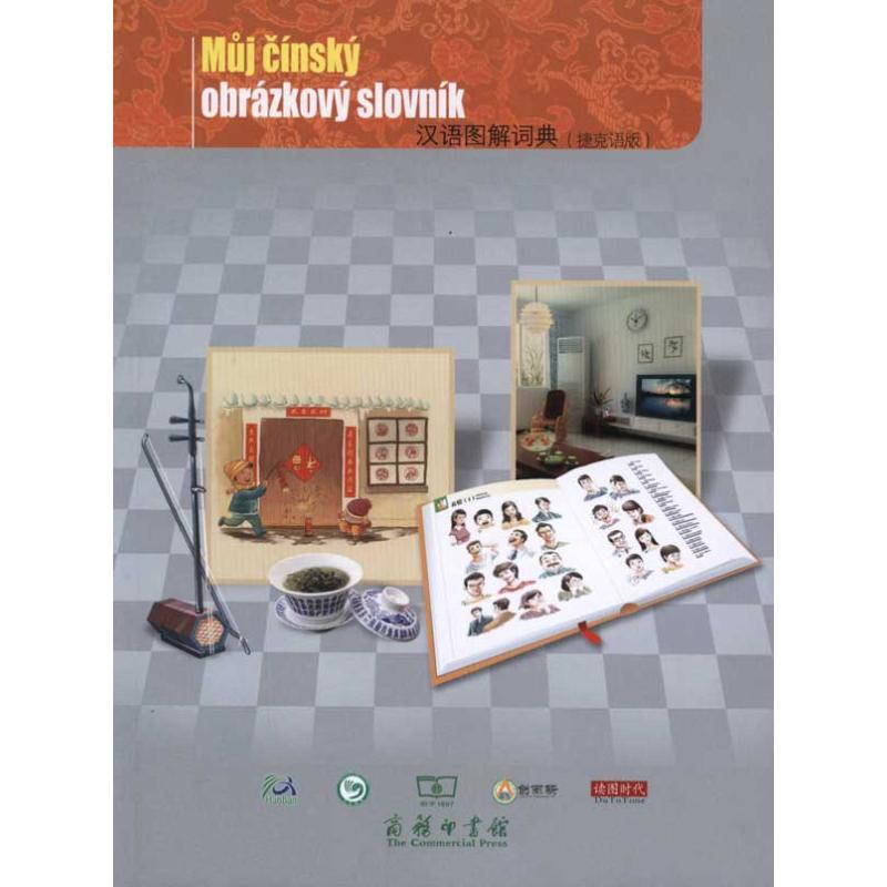 汉语图解词典(捷克语版) 汉语图解词典 捷克语对照 汉捷双语 零基础入门 实用词汇 文化插图 发音指南 商务旅游 9787100071338