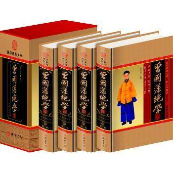 曾国藩绝学(全四册)(插盒) 家长修身课+职场处世智慧+历史爱好者 全四册系统解读 精装插盒收藏 ISBN9787801066862