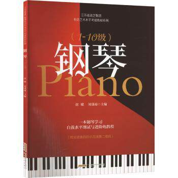 钢琴(1-10级) 系统考级教材 1-10级全覆盖 中央音乐学院编写 附音频指法指导 9787539679327