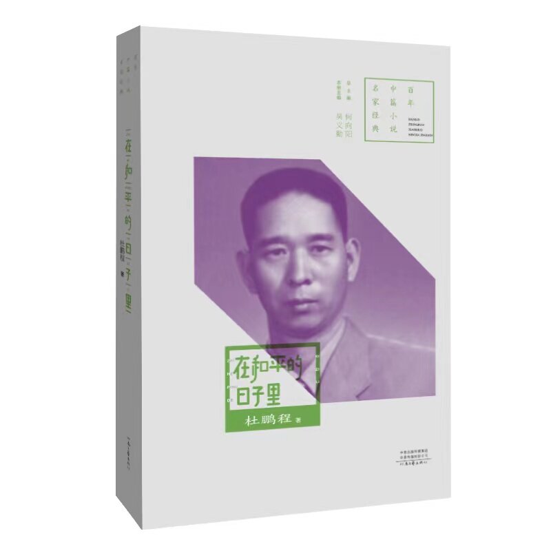 在和平的日子里 文学经典作品 深度解读分析 人文关怀体现 时代记忆珍藏 和平主题探讨 经典叙事手法9787555911111