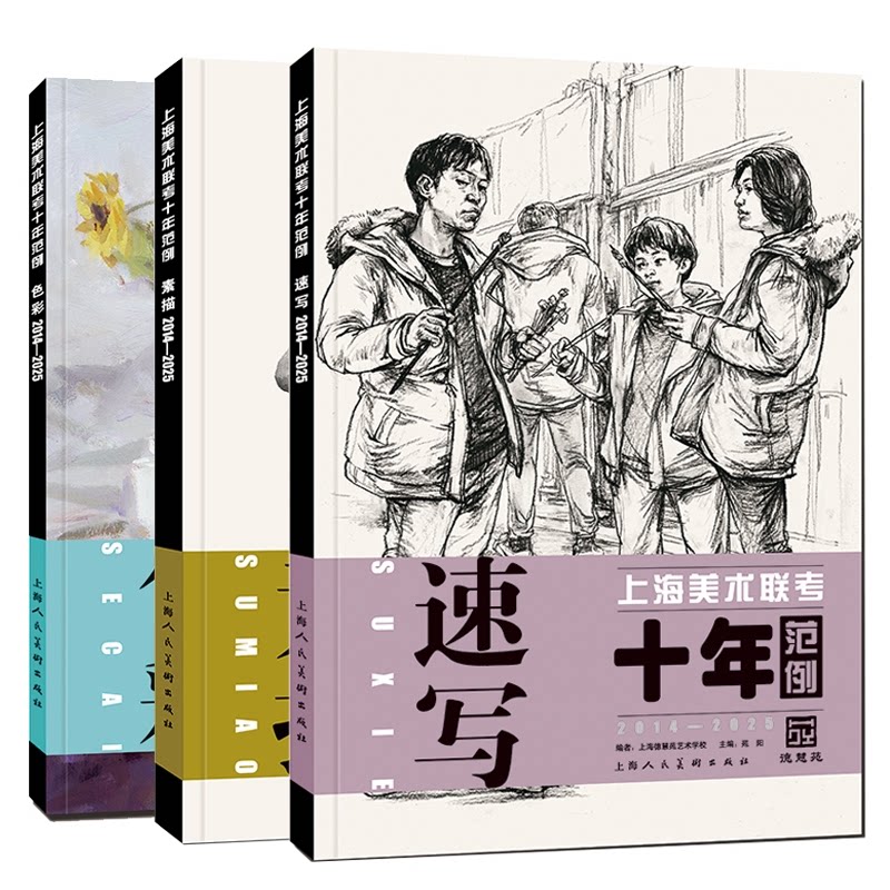 正版包邮 上海美术联考十年范例色彩+素描+速写共3册 编者:苑阳| 9787558631986 上海人美
