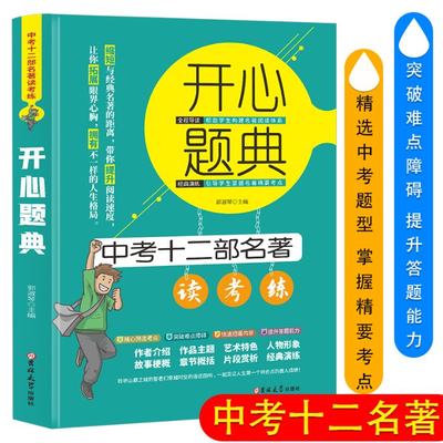 正版新书 开心题典-中考十二部名著读考练 郭淑琴 9787569264050 吉林大学