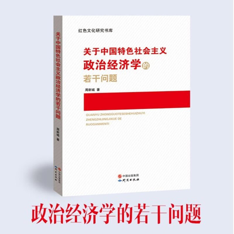 正版现货 关于中国特色社会主义政治经济学若干问题 9787519902018研究出版社 党政书籍 红色文化研究书库
